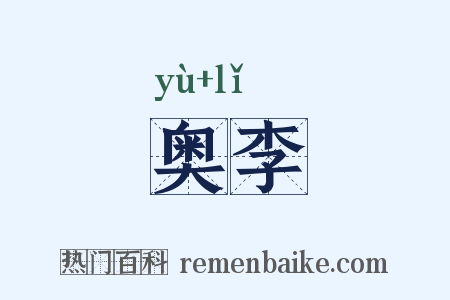 奥李是什么意思的图片